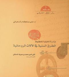  دراسة تحليلية لمخطوط الطرق السنية في الآلات الروحانية لتقي الدين محمد بن معروف الدمشقي