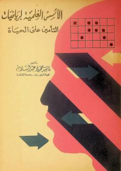  الأسس العلمية لرياضيات التأمين على الحياة