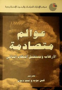 عوالم متصادمة : الإرهاب ومستقبل النظام العالمي