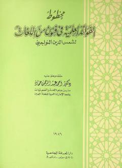  كتاب الفوائد العلمية في فنون من اللغات