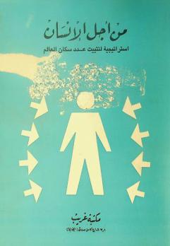  من أجل الإنسان : استراتيجية لتثبيت عدد سكان العالم