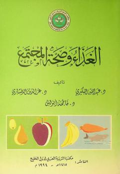  الغذاء وصحة المجتمع