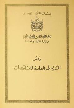  الشروط العامة للمناقصات = General conditions of tender