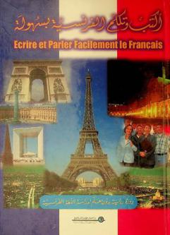  اكتب وتكلم الفرنسية بسهولة = Ecrire et parler facilement le français : دورة دراسية بدون معلم لدراسة اللغة الفرنسية عن طريق التسجيلات