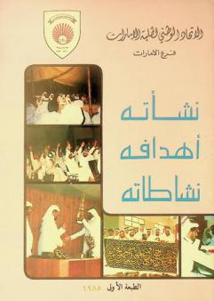  الاتحاد الوطني لطلبة الإمارات فرع الإمارات : نشأته-أهدافه-نشاطاته