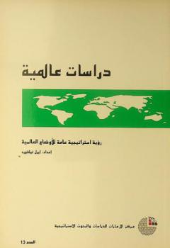 رؤية استراتيجية عامة للأوضاع العالمية