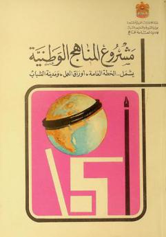  مشروع المناهج الوطنية 1400-1401 هـ. / 1980-1981 م. : يشمل الخطة العامة وأوراق العمل ومشروع مدينة الشباب
