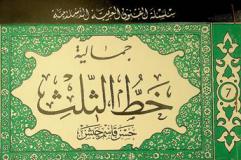  جمالية خط الثلث