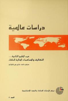  حرب الخليج الثانية : التكاليف والمساهمات المالية للحلفاء