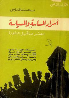  أسرار الساسة والسياسة : مصر ما قبل الثورة