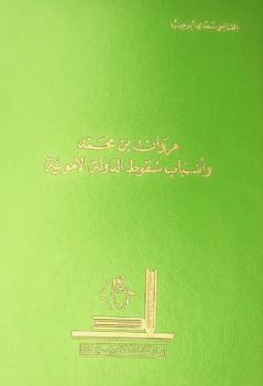  مروان بن محمد وأسباب سقوط الدولة الأموية
