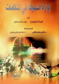 إدارة السلوك في المنظمات