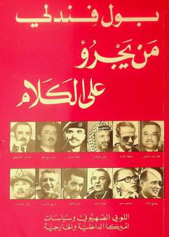  من يجرؤ على الكلام : اللوبي الصهيوني وسياسات أميركا الداخلية والخارجية