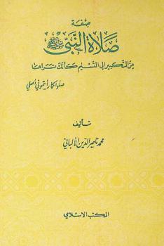 صفة صلاة النبي (صلى الله عليه وسلم) من التكبير إلى التسليم كأنك تراها
