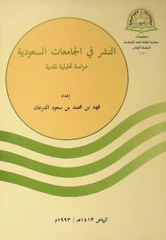  النشر في الجامعات السعودية : دراسة تحليلية نقدية