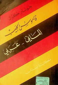  قاموس الجيب : ألماني-عربي