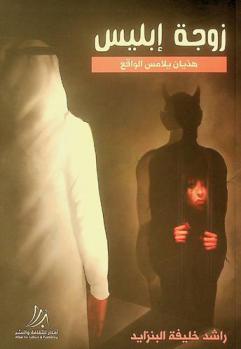  زوجة إبليس : هذيان يلامس الواقع