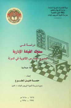  دراسة في سلوك القيادة الإدارية لمديري المدارس الثانوية في دولة الإمارات العربية المتحدة : دراسة ميدانية