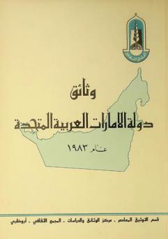 وثائق دولة الإمارات العربية المتحدة عام 1983