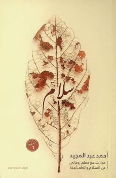 سلام : حوارات مع معلم روحاني عن السلام والطمأنينة