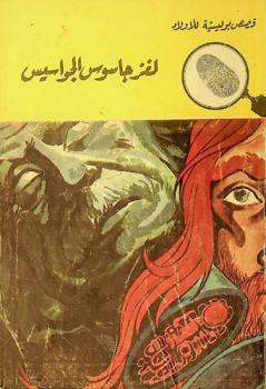 لغز جاسوس الجواسيس