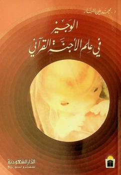  الوجيز في علم الأجنة القرآني