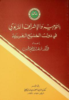  التوجيه والإشراف التربوي في دول الخليج العربي : دراسة نحو إعداد دليل التوجيه والإشراف التربوي في دول الخليج العربية