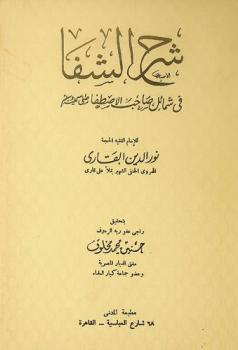 شرح الشفا في شمائل صاحب الاصطفا صلى الله عليه وسلم