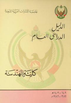  الدليل الدراسي العام : كلية الهندسة ..