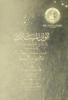  أنوار المسالك إلى روايات موطأ مالك ؛ ويليه كتاب إمام دار الهجرة مالك بن أنس رحمه الله