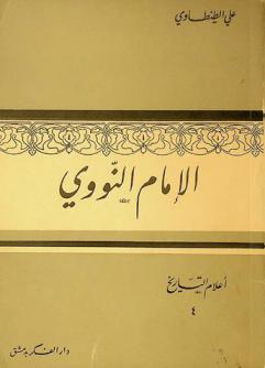  الإمام النووي