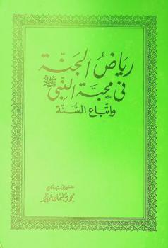  رياض الجنة في محبة النبي صلى الله عليه وسلم واتباع السنة