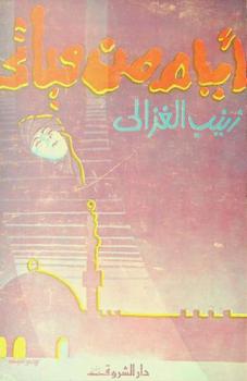  أيام من حياتي