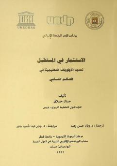 الاستثمار في المستقبل : تحديد الأولويات التعليمية في العالم النامي