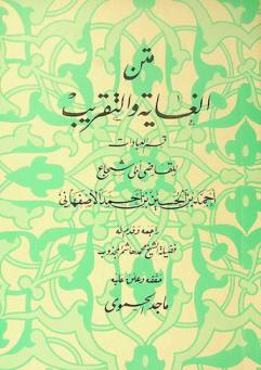  متن الغاية والتقريب : قسم العبادات