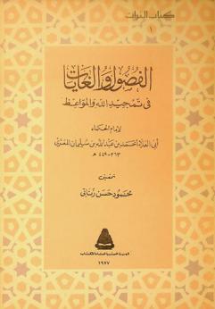  الفصول والغايات في تمجيد الله والمواعظ