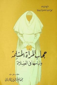 حجاب المرأة ولباسها في الصلاة