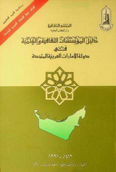  دليل المؤسسات الثقافية والعلمية في دولة الإمارات العربية المتحدة