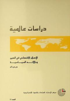 الإصلاح الاقتصادي في الصين ودلالاته السياسية