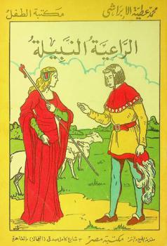 الراعية النبيلة