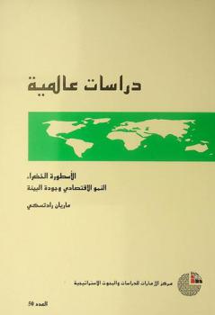  الأسطورة الخضراء : النمو الاقتصادي وجودة البيئة