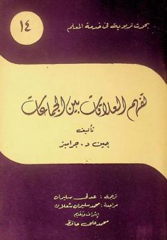  تفهم العلاقات بين الجماعات