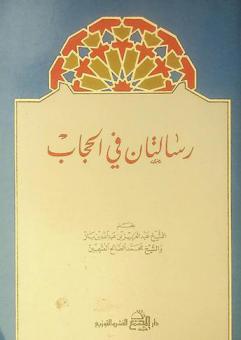  رسالتان في الحجاب