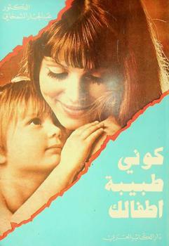  كوني طبيبة أطفالك