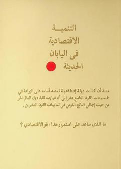 التنمية الاقتصادية في اليابان الحديثة