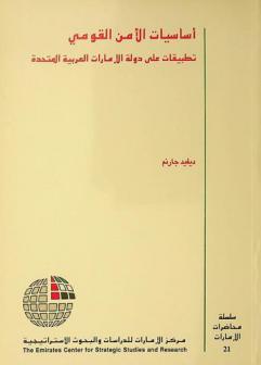  أساسيات الأمن القومي : تطبيقات على دولة الإمارات العربية المتحدة