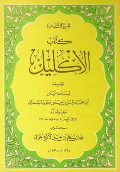 كتاب الإكليل