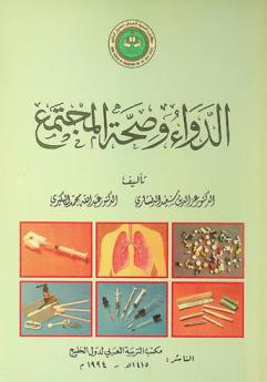  الدواء وصحة المجتمع