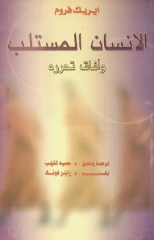  الإنسان المستلب وآفاق تحرره