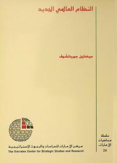  النظام العالمي الجديد / ميخائيل جورباتشوف ؛ ترجمة مركز الإمارات للدراسات والبحوث الاستراتيجية